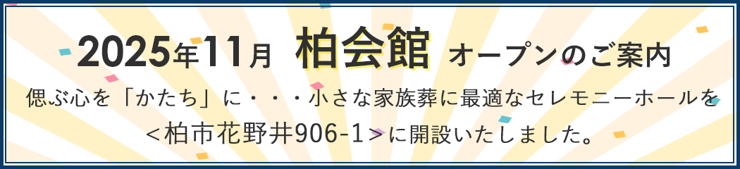 2025年11月 柏会館 オープンのご案内