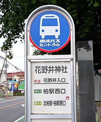 「花野井神社」バス停